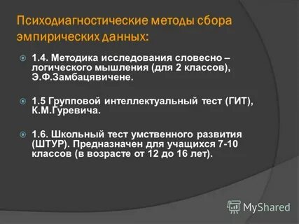 Методика исследования словесно логического мышления