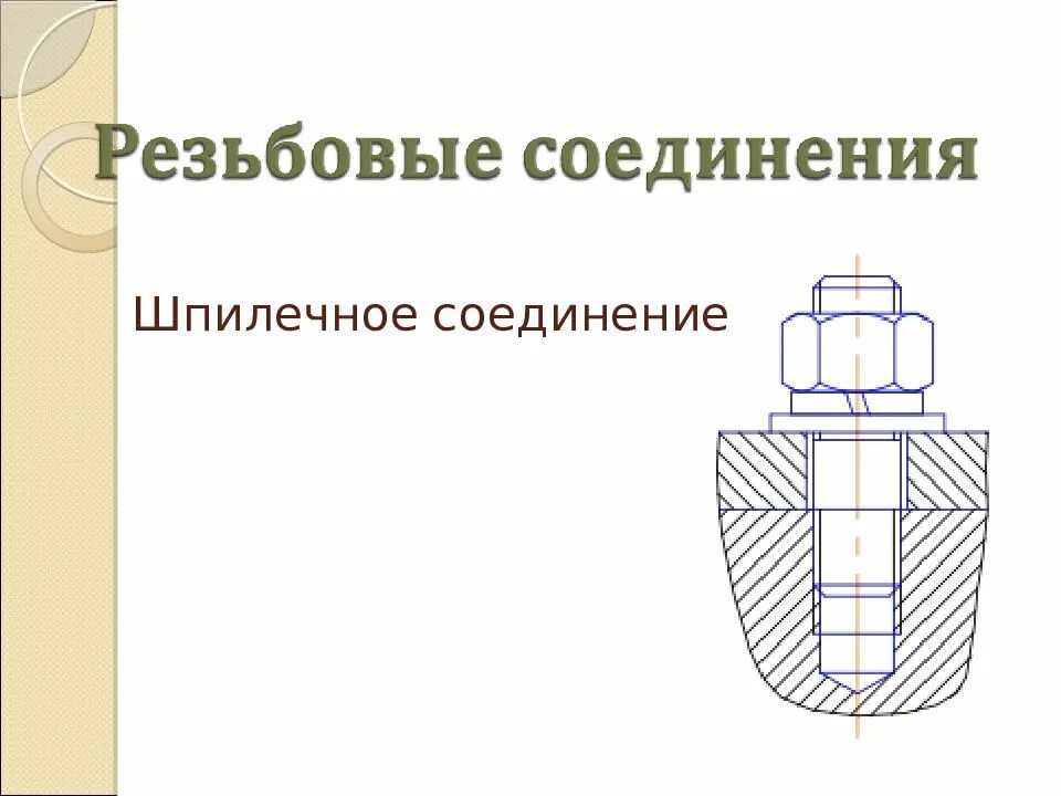 Шпилечное соединение м8. Разъемные соединения деталей презентация. Сборочный чертеж неразъемного соединения. Шпилечное соединение формулы. Штифтовое соединение на сборочном чертеже.