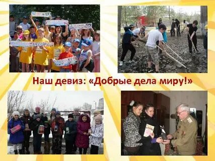 Девиз добра