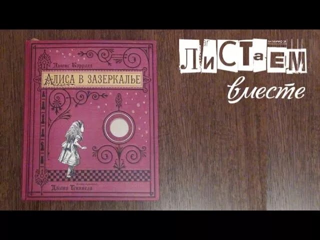 Алиса в зазеркалье книга. Интерактивная книга алиса в зазеркалье лабиринт. Алиса в стране чудес робинсон дакворт. Кэрролл льюис "алиса в стране чудес". Алиса нова книги.