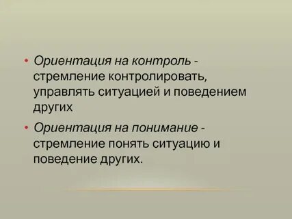 Поведение ориентированное на контроль это