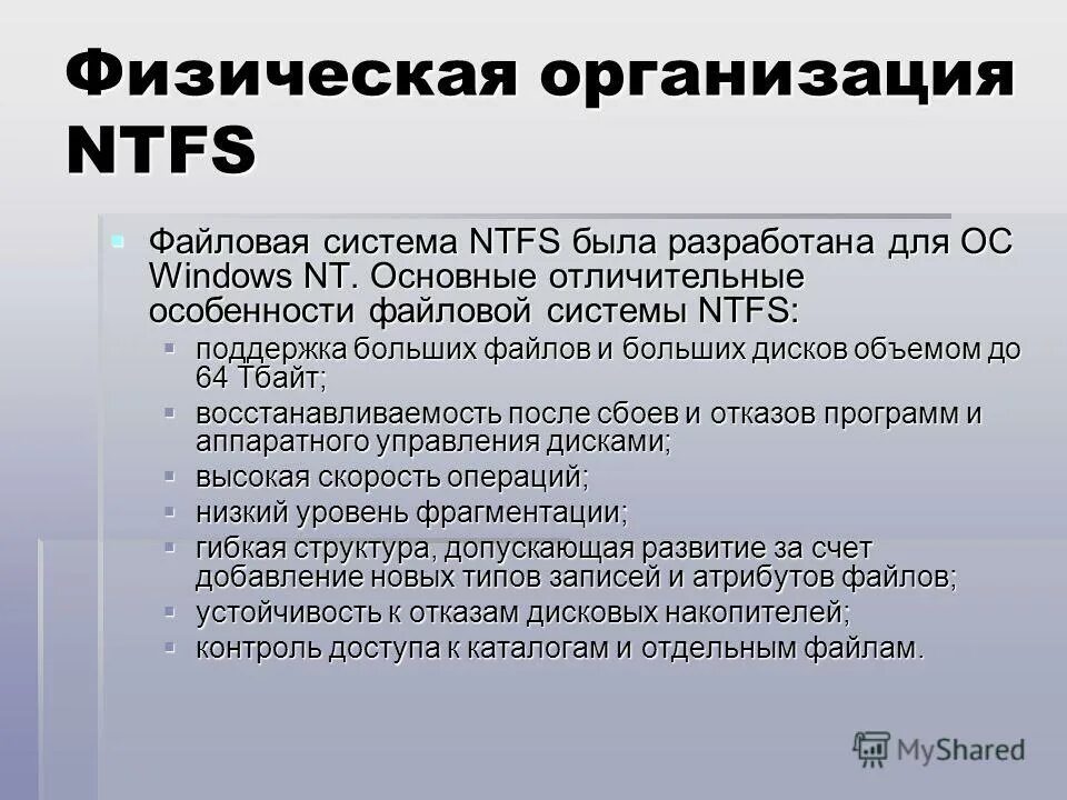 Физическую структуру файловой системы. Физическая организация ntfs. физическая организация файловой системы. файловая система ntfs. физическая структура ntfs.