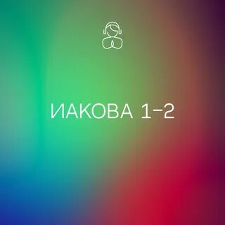 Иакова 1