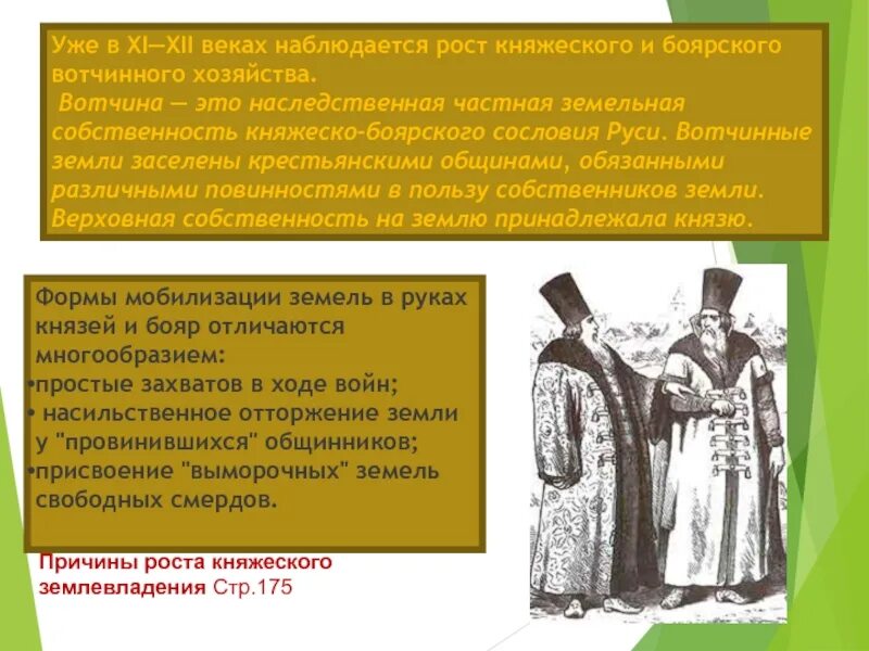 Наследственное земельное владение князей. Сословия в древней Руси. Боярская вотчина. Боярское сословие на Руси. Формирование княжеского и Боярского землевладения.