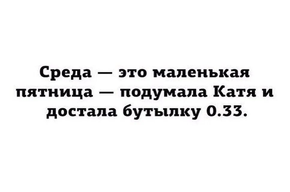 Среда меньше чем за. Среда маленькая пятница. Среда-это маленькая пятница цитаты. Среда маленькая пятница стихи. Среда-маленькая пятница приколы.