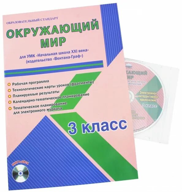 Программы 2 класс школа 21 века. УМК начальная школа 21 века окружающий мир методический комплект. УМК начальная школа 21 век окружающий мир. УМК начальная школа 21 века окружающий мир. УМК окружающий мир начальная школа.