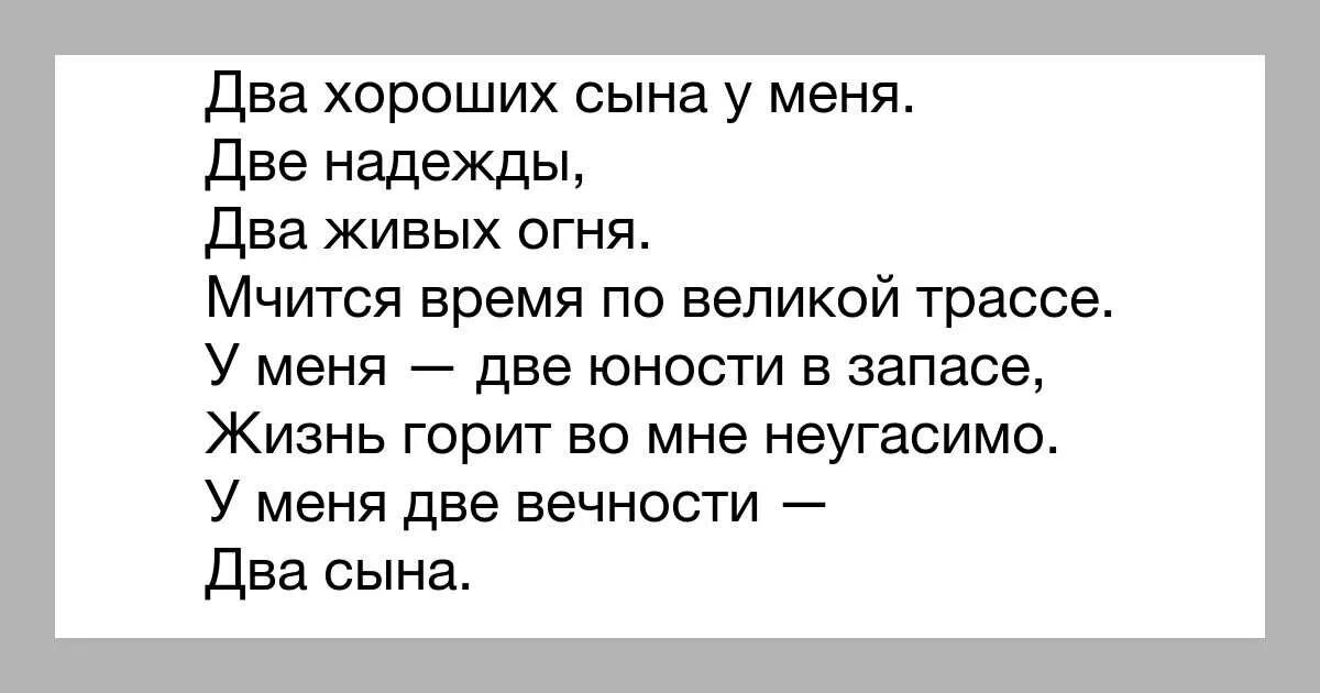 Три лучших сына. Два сына стихи. У меня два сына два крыла стих. У меня два сына стихи. Стишок про двух сыновей.