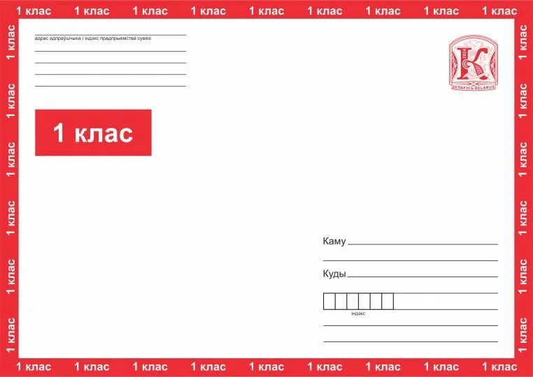 Как отправить письмо 1 класса. Почтовый конверт. конверт первого класса. почтовый конверт 1 класса. конверт рб.