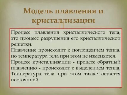 В процессе плавления кристаллического тела температура
