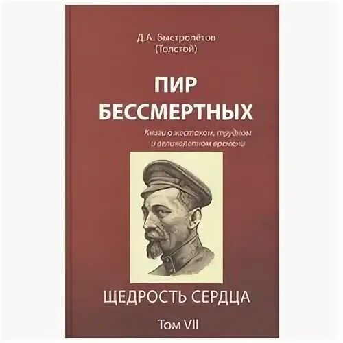 Быстролетов дмитрий. Пир бессмертных. Пир бессмертных. Книга быстролетов пир бессмертных. Дмитрий быстролётов.