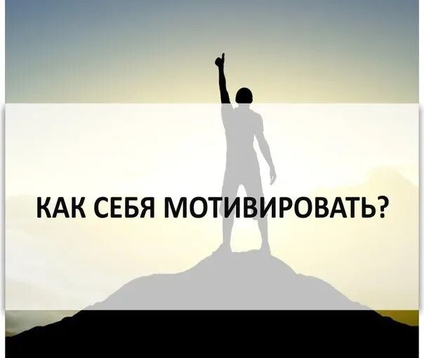 Как найти мотивацию