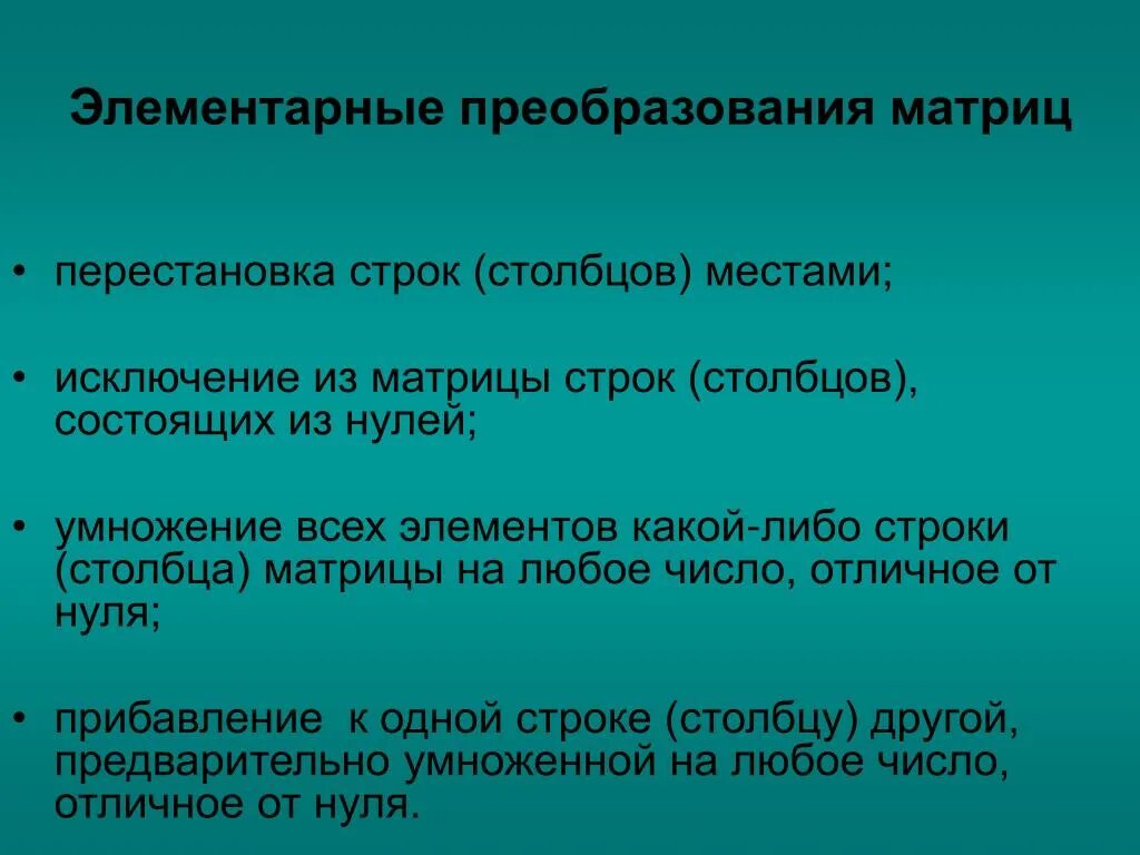 Методы преобразования матриц. Элементарные преобразования строк и Столбцов матрицы. Элементарные преобразования матриц и их алгебраические свойства. Элементпрные поелбразованич матрица. Матрица преобразования.