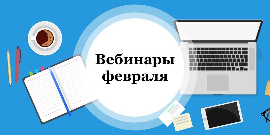 Вебинары в феврале. График проведения вебинаров. Бесплатный вебинар. Расписание вебинаров картинка.