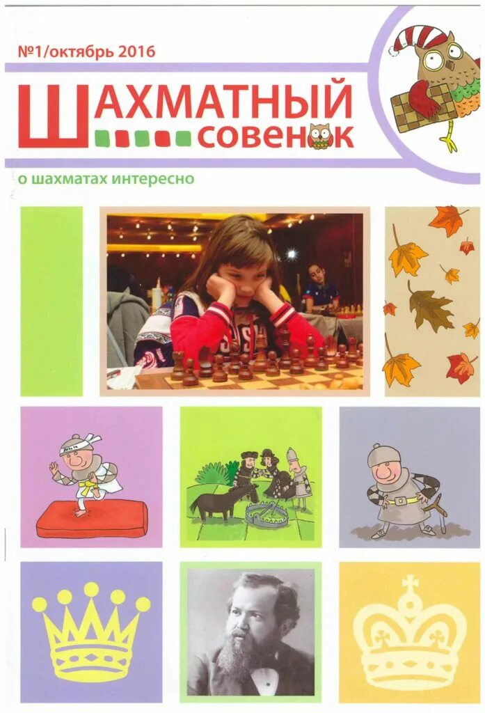 шахматный журнал детский. шахматный совенок. шахматный совенок журнал для детей. газета про шахматы. журналы о шахматах для детей.