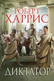Диктатор книга