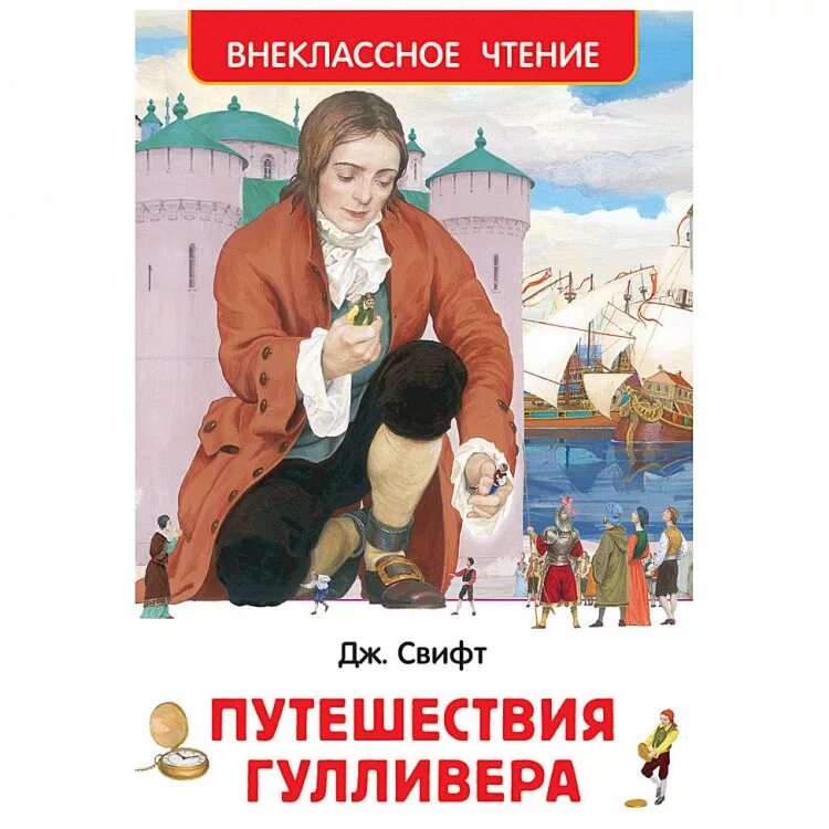 Путешествие в дж. Свифт путешествие Гулливера книга. Путешествие Гулливера Внеклассное чтение. ВЧ.Свифт Дж. Путешествия Гулливера книга. Книжка путешествия Гулливера Свифт Дж. ВЧ 29898 Росмэн.