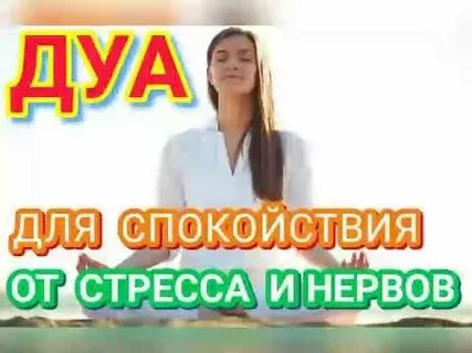 Дуа для успокоения нервов души