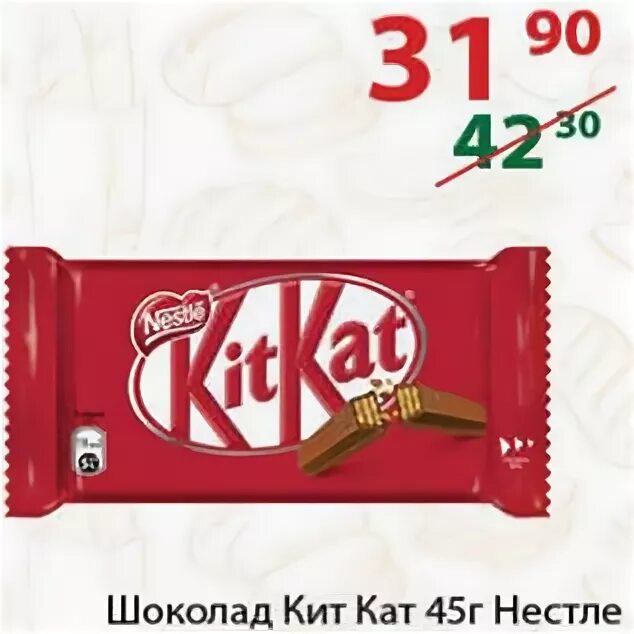 Кит кат 41. Батончик похожий на кит кат. Шоколад кит-кат 45г. Кит кат 45 градусов. Кит кат 45 градусов.