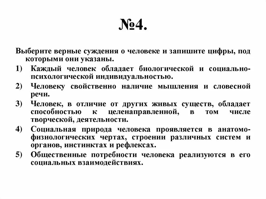Выбери верное утверждение о потребностях человека. Выберите верные суждения о социальных ролях. Выбери верное утверждение о потребностях человека. Выберите верные суждения и запишите цифры под которыми они указаны. Выберите верные суждения.