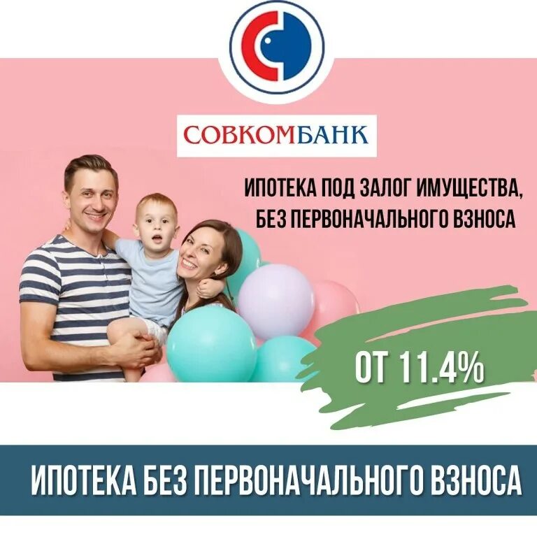 Ипотека в совкомбанке. Совкомбанк ипотека программы. Реклама ипотеки совкомбанк. Рефинансирование ипотеки. Совкомбанк ипотека программы.