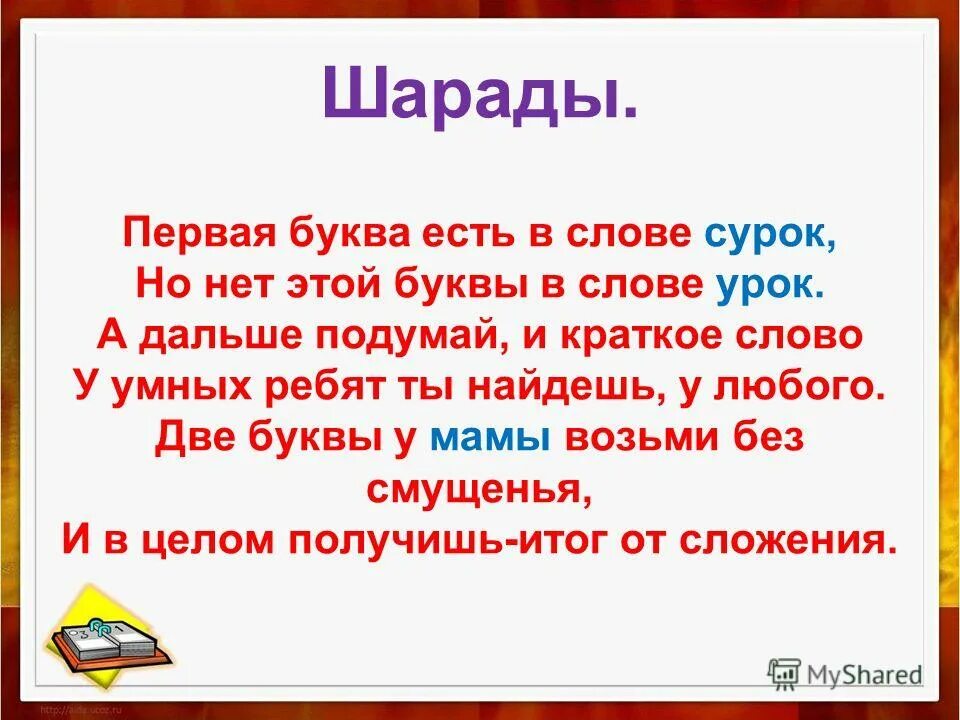 Второго любого года. Первая буква есть в слове сурок. Первая буква есть в слове сурок но нет этой. Шарады с буквами. Шарады на букву д.