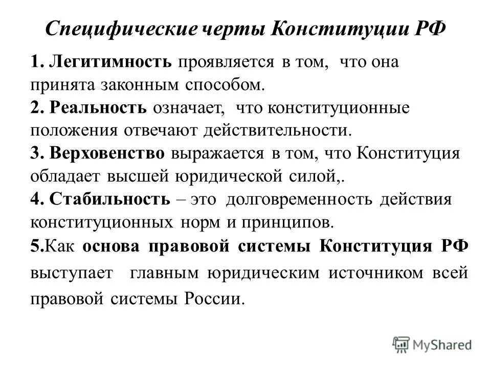 К основным чертам Конституции РФ. Характерные черты Конституции. Черты Конституции РФ. Основные черты Конституции.