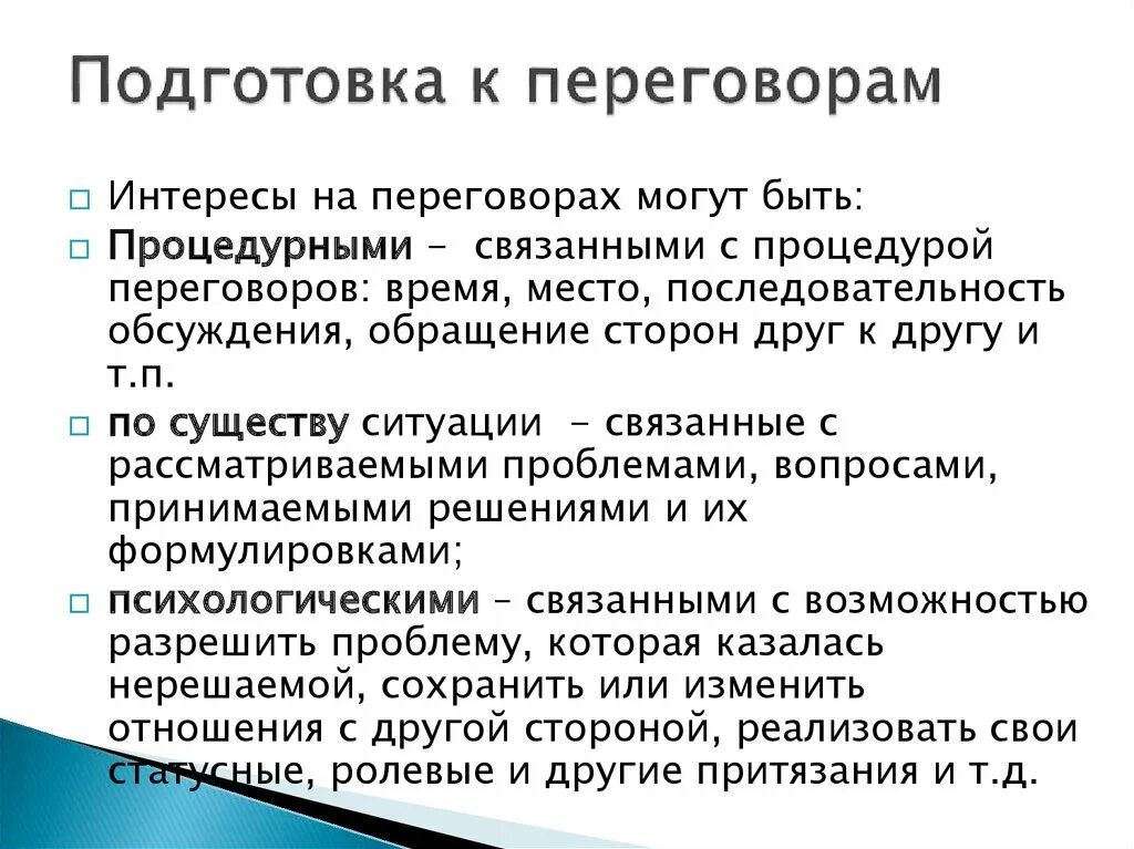 Этапы подготовки к переговорам. Договорились включай. Договорились включай. Договорились включай. Этапы ведения переговоров.