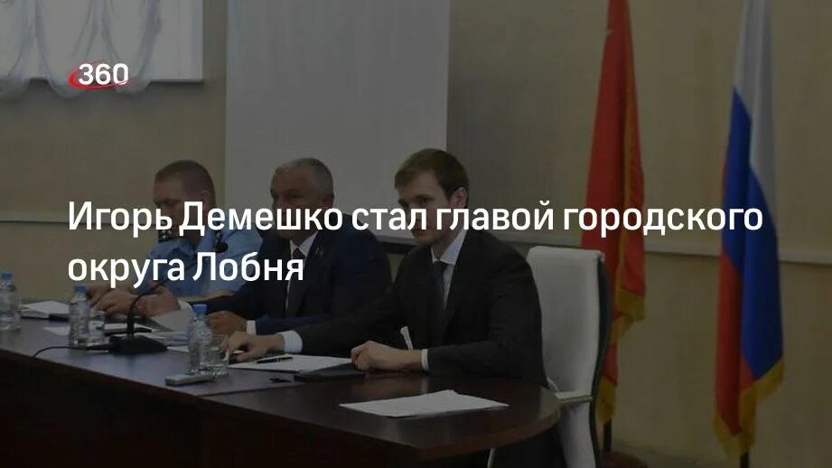 Демешко игорь владимирович лобня. Глава города лобня демешко. Демешко лобня. Игорь демешко химки. Игорь демешко лобня.