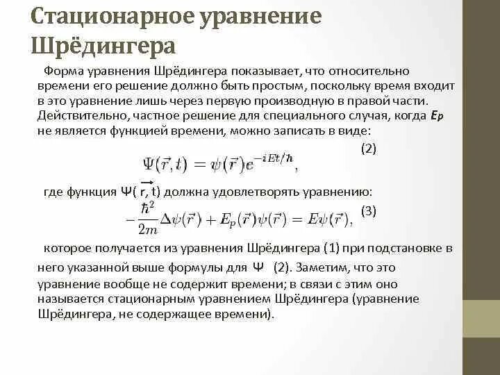 Уравнение Шредингера. Стационарное уравнение Шредингера. Решение уравнения Шредингера. Уравнение Шрёдингера для чайников. Стационарные текст