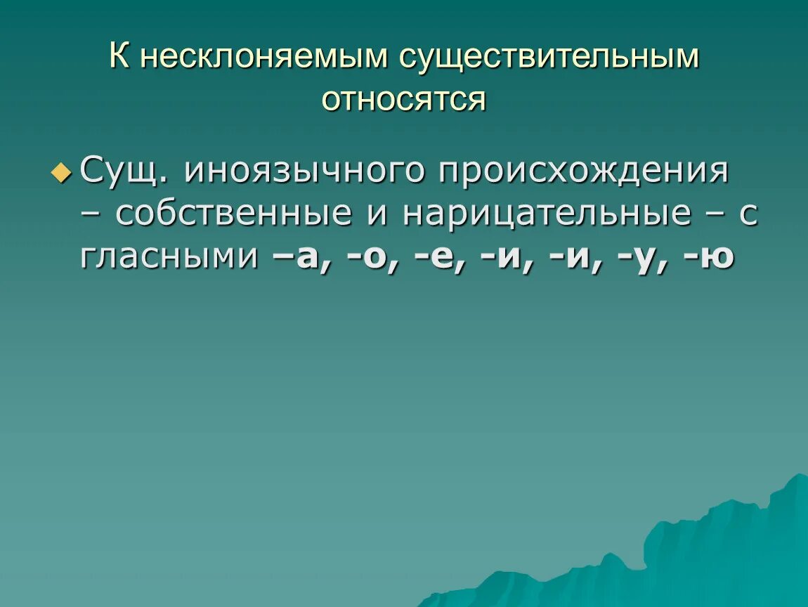 Тема несклоняемое существительное. Несклоняемые существительные иноязычного происхождения. Несклоняемые имена собственные. Несклоняемые существительные 6 класс. Род несклоняемых имен существительных.