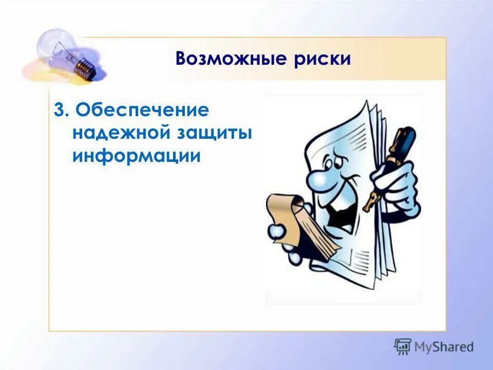 обеспечение надежной защиты