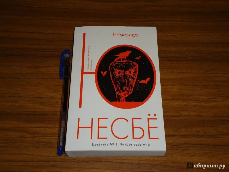 Немезида читать несбе. Несбе ю. &quot;немезида&quot;. немезида книга. книга немезида (несбё ю). немезида нобель.