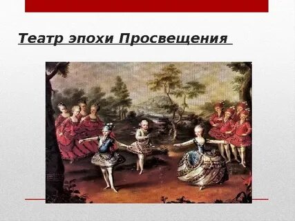 Драматурги эпохи просвещения