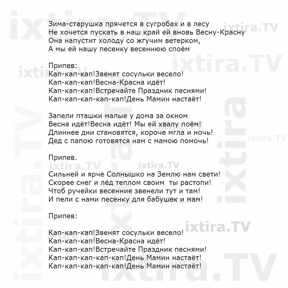 Текст песни мамин день. Мамин день песня текст. День мамин настает песня текст. Песня кап кап кап день мамин настает. Текст песни буду буду думать