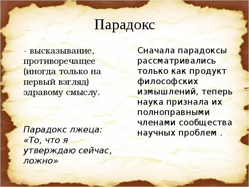 Парадоксальная мысль