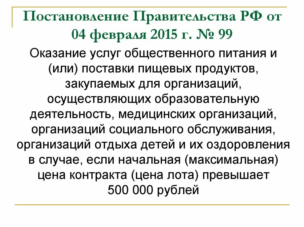 Постановлением правительства рф 99. Газовое постановление правительства РФ. Постановление правительства РФ 99 дополнительные требования. ПП РФ № 99 от 04.02.2015.