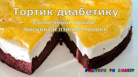 Торт своими руками для диабетиков