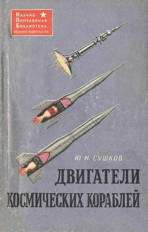 Н. B. Лучшие книги про авиацию. Научно-популярная библиотека. Сушков книги.