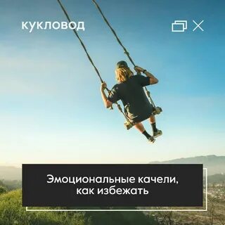 Эмоциональные качели в отношениях с мужчиной