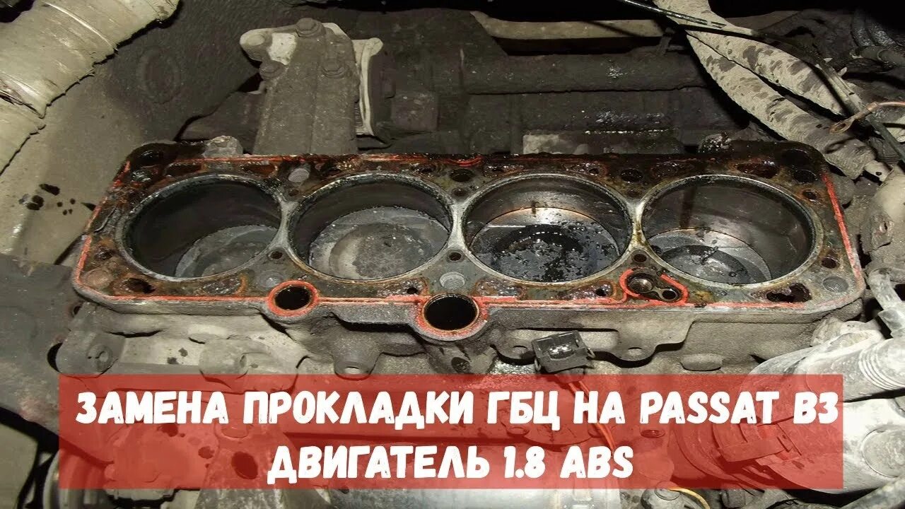 Прокладка гбц пассат б6 1. 8 турбо. 8. Прокладка гбц пассат б3 2е. Замена прокладки на пассат.