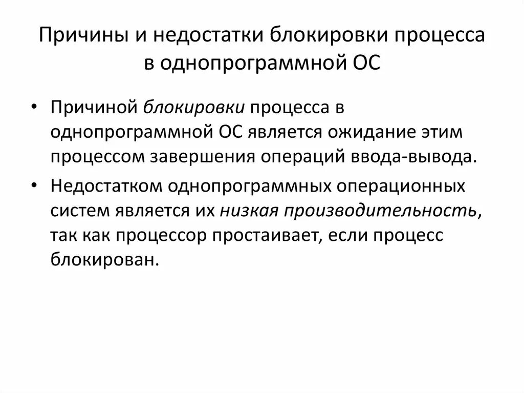 Почему происходит блокировка. Блокировка процессов. Процесс это в ОС. Заблокированный процесс пример. Последовательная блокировка процессов.