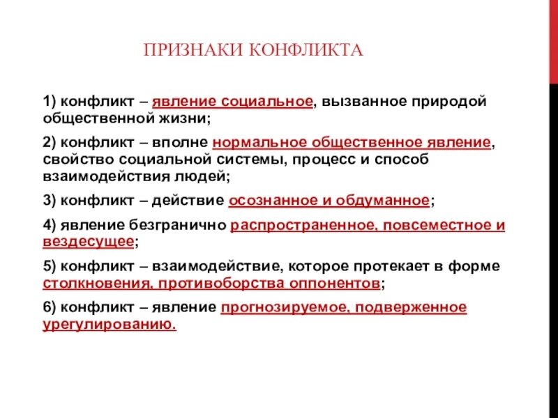 Признаки конфликта. Явления общественной жизни. Признаки социального конфликта. Социальное явление конфликт. Свойство социальных явлений