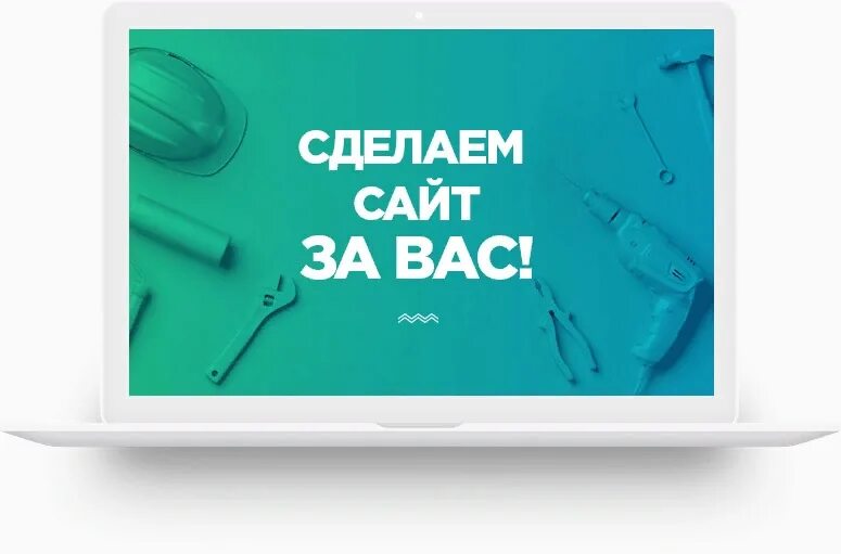 Создание рекламного сайта. Создание сайтов надпись. Разработка сайтов реклама. Делаем сайты. Объявление разработка сайтов.