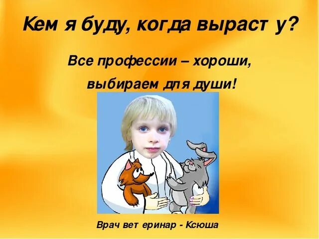 Какой я хочу быть