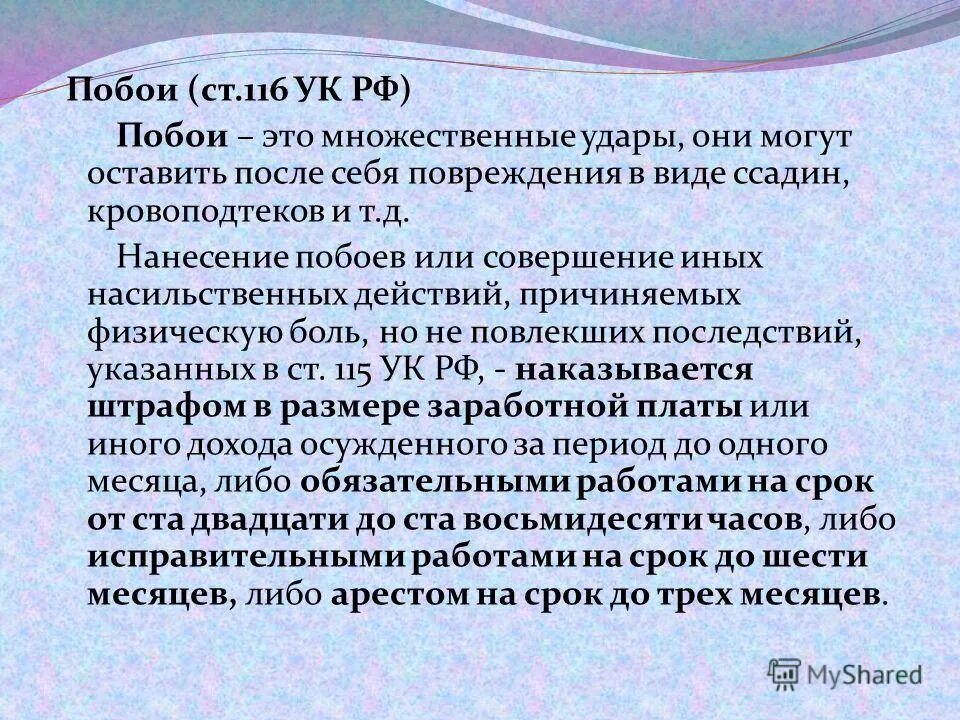 Совершение иных насильственных действий. Ст 116 УК РФ. Побои средней тяжести. Рукоприкладство статья.