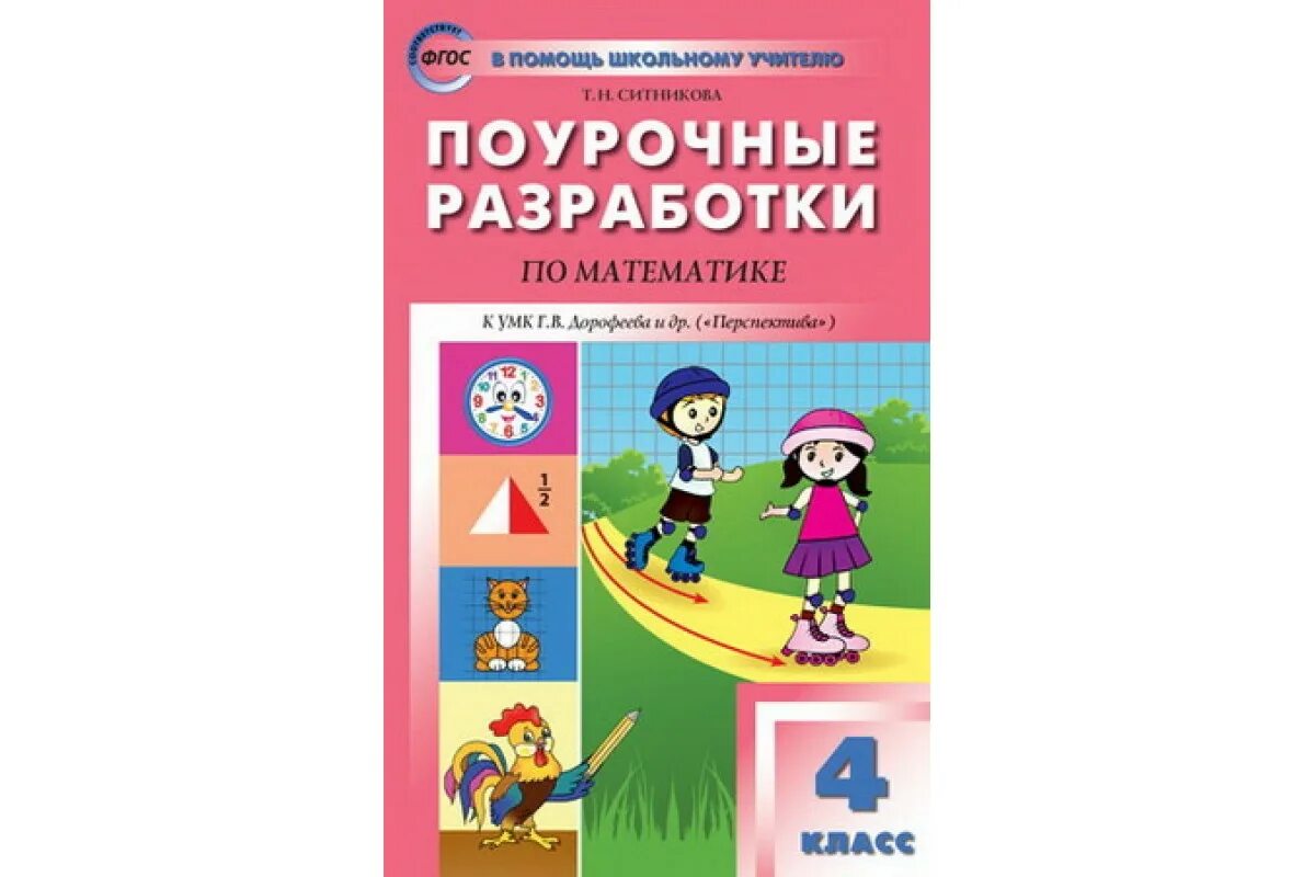 Поурочные разработки 3 класс перспектива. Поурочные разработки 4 класс математика ситникова. поурочные разработки 4 класс математика. поурочные разработки 4 класс перспектива. поурочные разработки по математики умк перспектива.