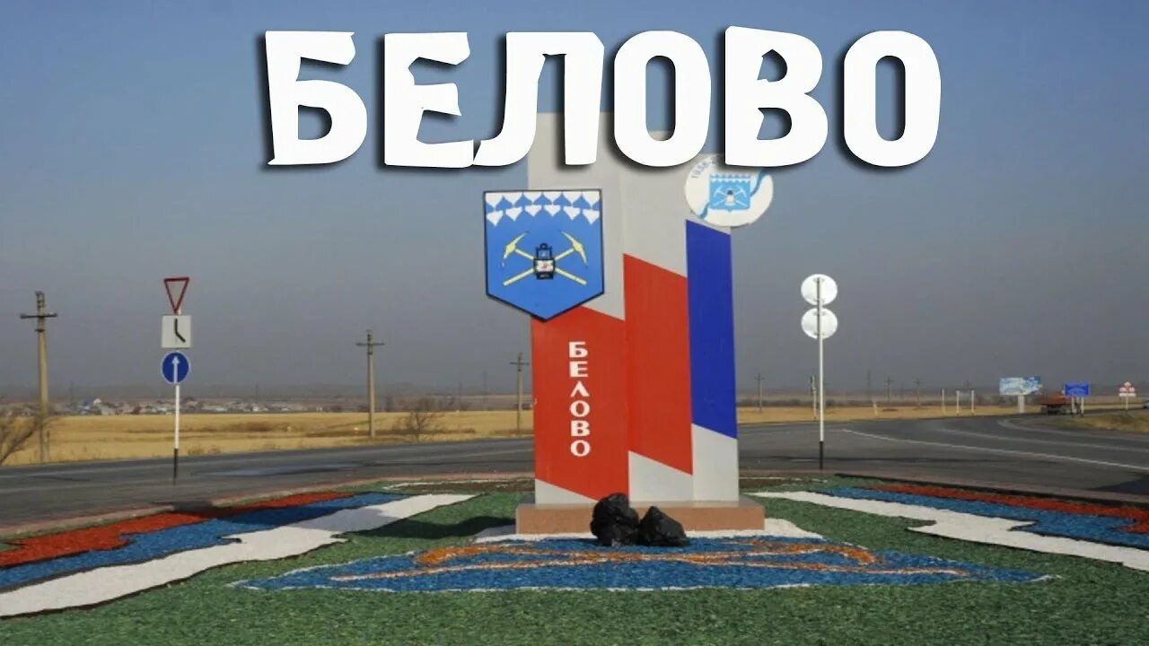 Город белово. Флаг города белово. Герб белово. Город белово кемеровская область. Номер города белово.