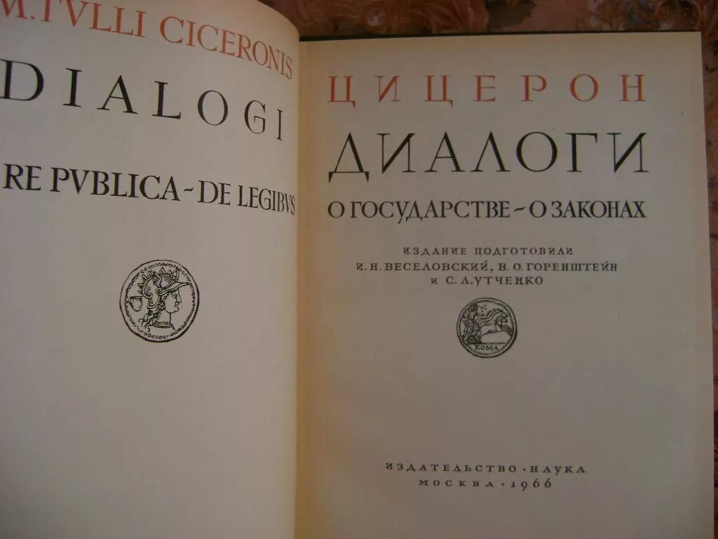 Цицерон диалоги. О государстве Цицерон книга. Цицерон о государстве. Трактаты Цицерона. Цицерон о государстве и законах.