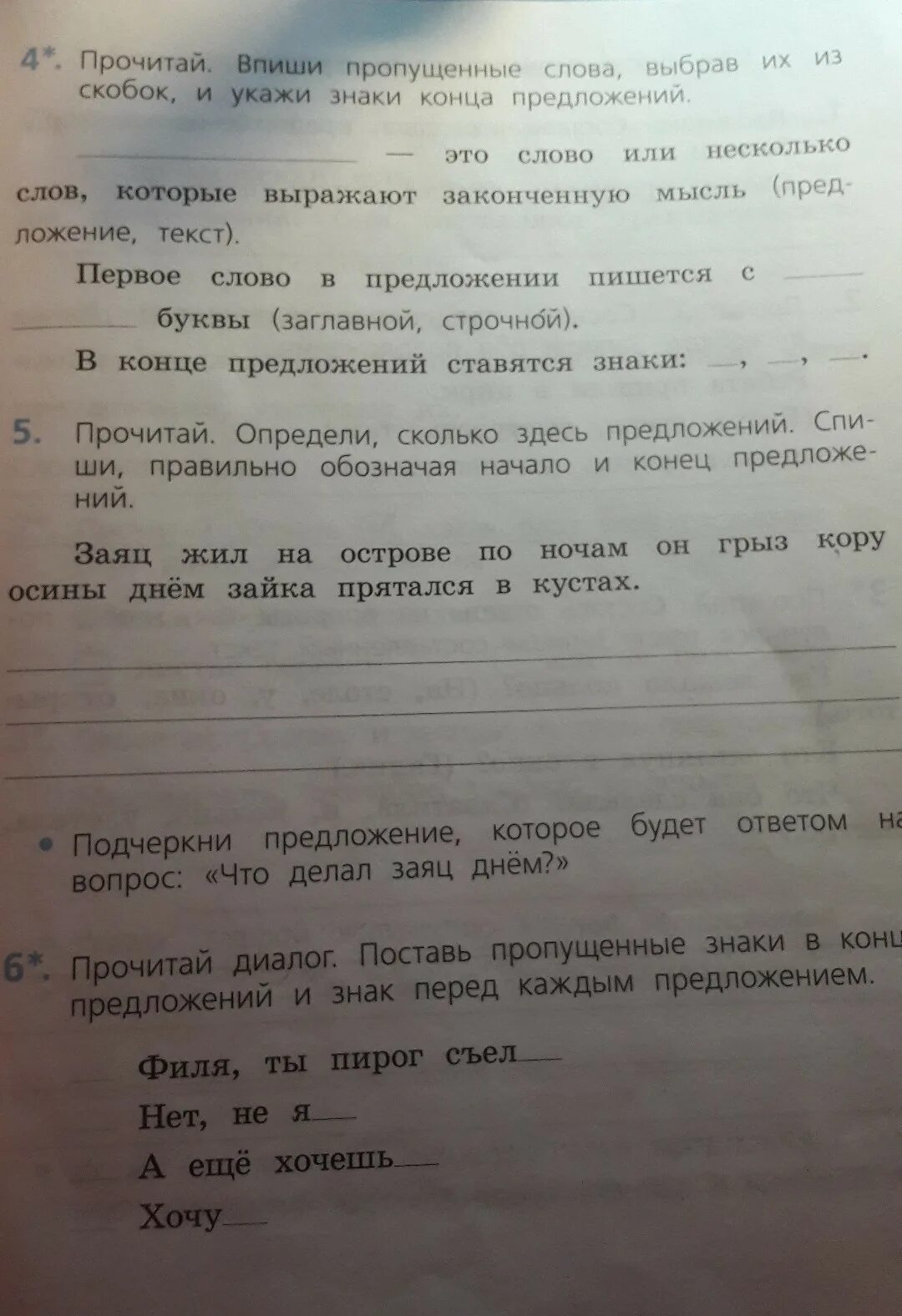 Впиши в предложения пропущенные слова. Прочитай впиши пропущенные слова. Определи начало и конец предложений. Определи сколько здесь предложений.