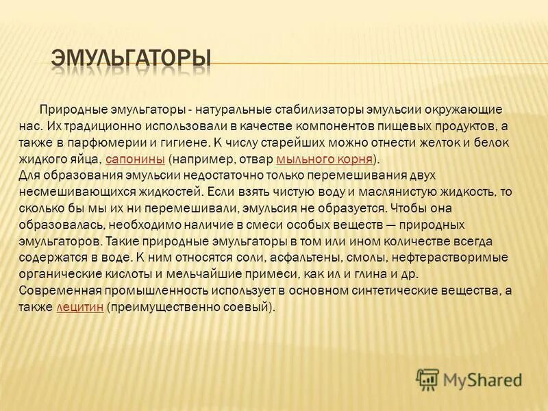 Стабилизаторы эмульсий